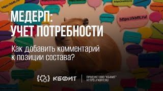 КБФИТ: МЕДЕРП. Как добавить комментарий к позиции состава?