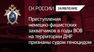 Преступления немецко-фашистских захватчиков в годы ВОВ на территории ДНР признаны судом геноцидом