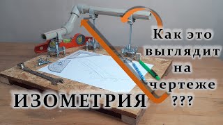 Одна из хитростей изометрического чертежа