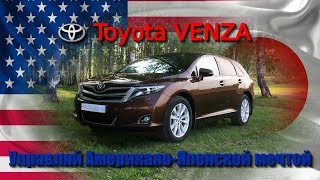 Toyota Venza - Управляй мечтой!