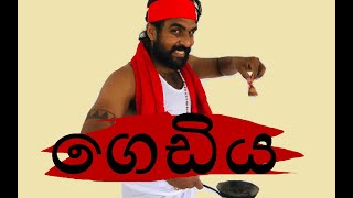 ගෙඩිය / Gediya - චාලට් Malli / Chalat Malli