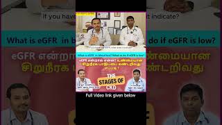 eGFR என்றால் என்ன? உண்மையான சிறுநீரக பாதிப்பை கண்டறிவது எப்படி ?what is eGFR  in blood test?