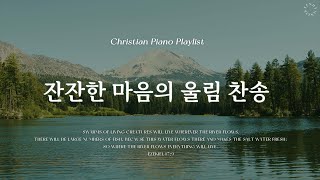 𝗣𝗹𝗮𝘆𝗹𝗶𝘀𝘁 | 잔잔히 강물을 따라 흘러가는 찬송 | 피아노 찬송가 모음 | Calm River Hymn Piano