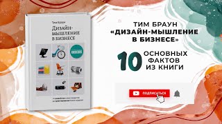 «Дизайн-мышление в бизнесе», Тим Браун | Обзор книги | Книга кратко за 5 минут