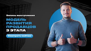 Модель развития продавцов. 3 этапа на пути к мастерству личных продаж!