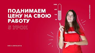 Когда повышать цену на свою работу фрилансеру. Как поднимать прайс без нервов и боли