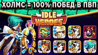 🔥Idle Heroes🔥 ХОЛМ ЯНГ РАЗРЫВАЕТ В ПВП! 100% ПОБЕД ПРОТИВ ВСЕХ / ОБЗОР ВСЕХ БИЛДОВ В КОМАНДЕ / МЕТА