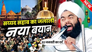 22 जनवरी सुनलों मुसलमानो | Sayyad Aminul Qadri New Bayan 2024 | 22 January Special Bayan 2024