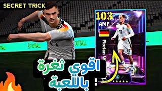 ثغرة الحصول على فيرتز 103 والفاريز 104 و جاكبو 102 من اول لفة 🤯 اقوي ثغرة باللعبة 🔥 efootball25