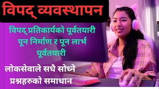 विपद् व्यवस्थापन:तयारी र प्रतिक्रिया पूर्नलाभ रणनीति टिप्स र ट्रिक्स जसले तपाईलाई टप स्कोरर बनाउँछ!"