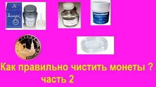 Как правильно чистить монеты часть 2   Средство Алладин, метод 3 ацетона и др