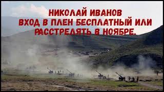 Николай Иванов "Вход в плен бесплатный или расстрелять в Ноябре"  часть 1 слушать онлайн аудиокнигу