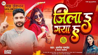 जिला इ गया हऽ | Amresh Panday | Gaya Jila Ha | Bhojpuri Gaya New Song | Jila E Gaya Ha | Gaya Jila