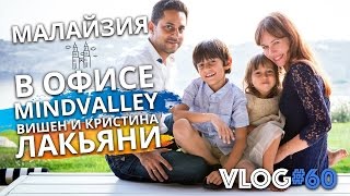 🔴 Малайзия. Экскурсия в офис MindValley  | Влог Игорь Граф