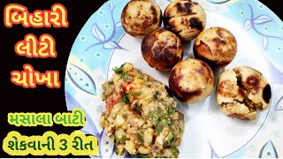 લીટી ચોખા બનાવવાની સરળ રીત | બિહારી લીટી ચોખા | Liti Chokha | Bati | बिहारी लिटी चोखा | लिटी चोखा