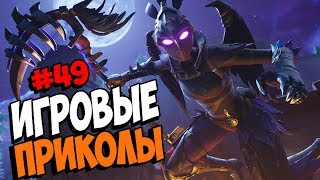 Игровые приколы #49 | Приколы из игр 2018 | Баги, Приколы, Фейлы, Смешные Моменты в Играх, game fail