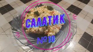 Салатик №10