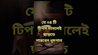 সিগারেট খাওয়া ছেড়ে দেওয়ার উপায় #shorts #hadis #islamic #reels