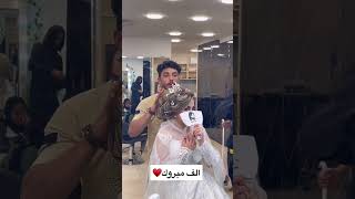 الف مبروك