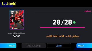 طريقة تطوير لوكا يوفيتش نسخة نقاط اي فوتبول في بيس موبايل 24 🔥 eFootball 2024 Mobile / Pes 24 Mobile