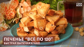 ПЕЧЕНЬЕ "ВСЁ по 120" - Простой РЕЦЕПТ ПЕЧЕНЬЯ из ДОСТУПНЫХ ПРОДУКТОВ Быстро и Просто | ЮляКукБук