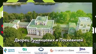 Знаете ли вы Визитная карточка Гомельской области–дворцово парковый ансамбль Румянцевых и Паскевичей