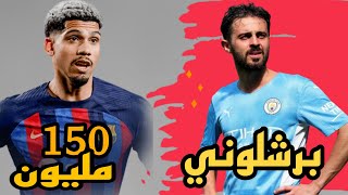 برشلونة يفاجئ العالم بضم صفقات حاسمة🔥مصير اراوخو مع برشلونة