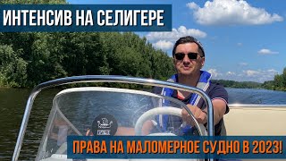 ИНТЕНСИВ НА СЕЛИГЕРЕ! Самый простой и быстрый способ получить права на маломерное судно