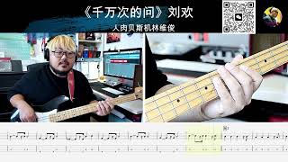 《千万次的问》刘欢 贝斯翻弹 bass cover 人肉贝斯机林维俊#basscover #bassguiter #bassplayer #cover #bass #bassmusic