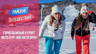 Горнолыжный курорт Металлург-Магнитогорск // Куда поехать на Новый Год 2021? Отдых в России зимой