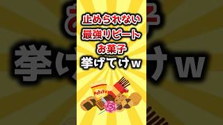 【2ch有益スレ】止められない最強リピートお菓子挙げてけｗ #おすすめ #保存