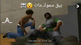 تختيم لعبة Gta San Andreas للموبايل الحلقة 30 والاخيرة بيق سموك مات 😵😵☠