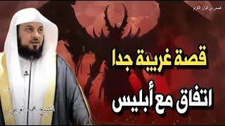 قصة غريبة جدا لا تطلب خدمة من أبليس - أتفاق الشيطان - حدث غير متوقع - الشيخ محمد العريفي