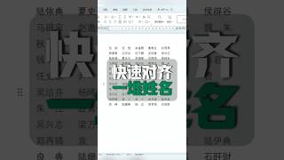 快速对齐姓名，解放双手吧🥳#excel #office办公技巧 #办公软件 #职场 #wps