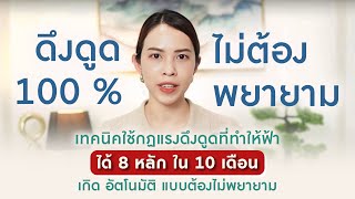 ทำสมาธิยังไง ให้ดึงดูด 100% แบบ ' ไม่ต้องพยายาม '  ( ที่ทำให้ฟ้าได้ 8 หลักใน 10 เดือน แบบสบายๆ )