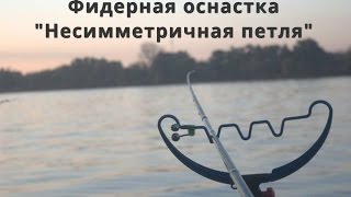 Несимметричная петля (монтаж и свойства оснастки)