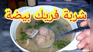 شربة فريك بيضة خفيفة وبنينة / chorba frik