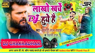 लाखो खर्चे हुए है Dj Remix Song #khesari_lal_yadav & #shilpi_raj Bhojpuri  Remix Song J.S.R OFFICIAL