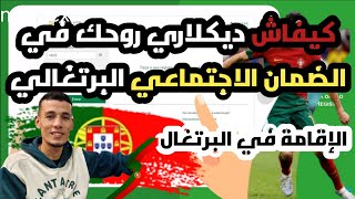 الاقامة فى البرتغال | كيفية عمل ديكلاراسيون للمداخيل الاكتيفيداد في الضمان الاجتماعي البرتغالي  SNS