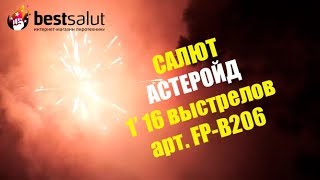 Салют "Астероид" арт. FP B206 16 выстрелов 1'