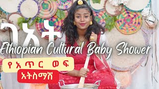 የአጥር ወፍ አትስማሽ || ገአት || Ethiopian Cultural Baby Shower || Ruth & Getinet