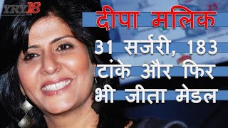 deepa malik biography in hindi||दीपा मलिक की जीवनी