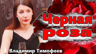 ЭТА ПЕСНЯ РВЕТ ДУШУ! ЧЕРНАЯ РОЗА Владимир Тимофеев