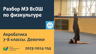 Физкультура  Акробатическое упражнение  7 8 классы  девочки ВсОШ 2023 2024 МЭ