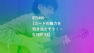 E7(#9) 【コードの魅力を引き出だそう！・STEP 13】