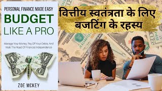 Budget Like a Pro| यह पुस्तक आपकी पैसे की समझ को बदल देगी।