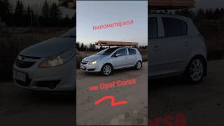 Опель Корса. Перевозка пиломатериала #shots #automobile #дальнобойщики #дальнобой #грузовик #авто