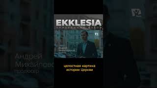 Ekklesia. Призванные Богом. Трейлер