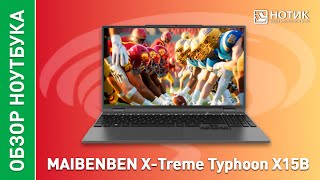 Ноутбук MAIBENBEN X-Treme Typhoon X15B. Ураганная производительность