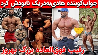 پاسخ کوبنده هادی چوپان به دریک‌لانسفورد+رقیب فوق‌العاده بزرگ بهروز تابانی در اسپانیا،ویلیام بوناک